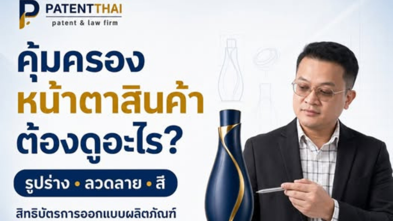 สินค้าของคุณไม่ได้มีกลไกใหม่ แต่มี “หน้าตา” ที่แตกต่าง…ขอสิทธิบัตรได้ไหม?